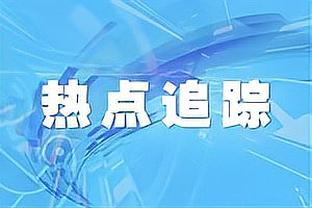 韩国足协官方：1月6日韩国队将与伊拉克队进行热身赛